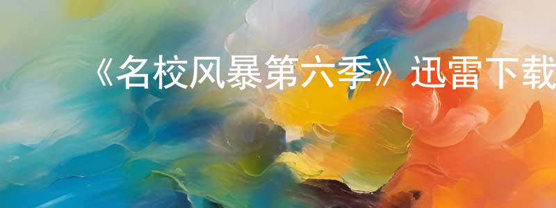 ﻿毕坚的个人主页,﻿《名校风暴第六季》迅雷下载/在线观看-灵异惊悚-美剧天堂